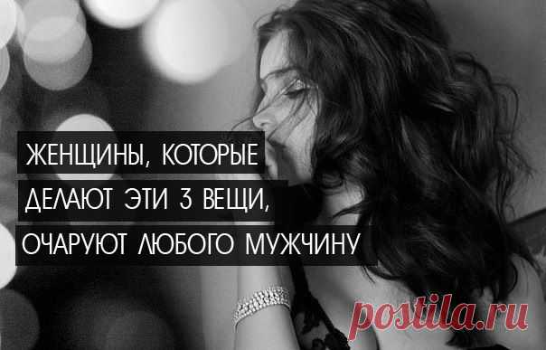 ЖЕНЩИНЫ, КОТОРЫЕ ДЕЛАЮТ ЭТИ 3 ВЕЩИ, ОЧАРУЮТ ЛЮБОГО МУЖЧИНУ 

Создавая правильную энергетику вокруг мужчины, используя правильные слова и язык тела в общении с ним, вы можете разжечь пламя страсти в его сердце. Вы можете стать той женщиной, за которую в средневековье сражались рыцари, той, которая как магнит привлекает мужчину и гипнотизирует его своими чарами.

Вот 3 способа, как можно стать более соблазнительной и без особых усилий очаровать мужчину. Кликайте на фото, чтобы прочитать ⤴