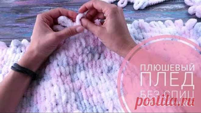 Плюшевый плед своими руками для начинающих. Вяжем без спиц и крючка. Alize puffy ❤