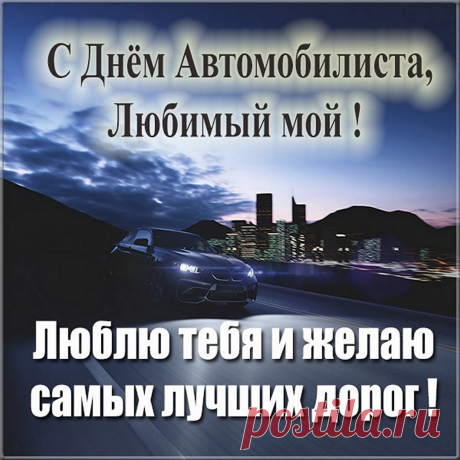 Желаю тебе лишь зеленого света,
Отличной дороги зимою и летом,
Поломок не ведать, аварий не знать,
ГАИ на маршруте вовек не встречать,
Попутного ветра, комфорта в пути.
Всегда с настроеньем баранку крути!