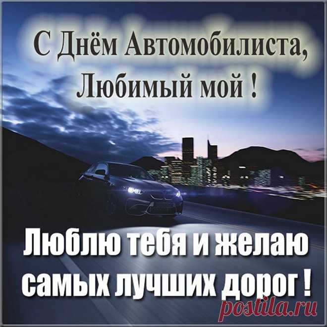 Желаю тебе лишь зеленого света,
Отличной дороги зимою и летом,
Поломок не ведать, аварий не знать,
ГАИ на маршруте вовек не встречать,
Попутного ветра, комфорта в пути.
Всегда с настроеньем баранку крути!