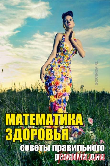 Математика здоровья - советы правильного режима дня | ГОРНИЦА