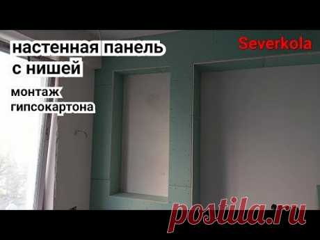 настенная панель с нишей, оформление детской комнаты. Монтаж гипсокартона на стены.