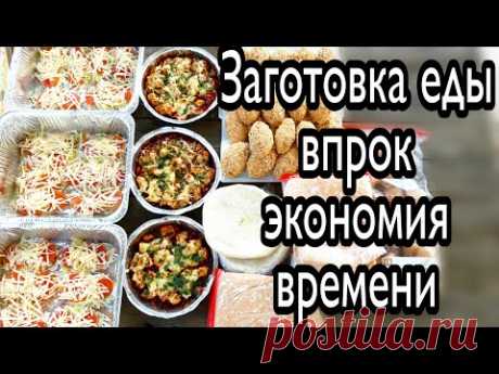 Мощная Заготовка Еды Впрок/Экономлю Время/Облегчаем Себе Жизнь+Бонус Треснутое Печенье-Рецепт