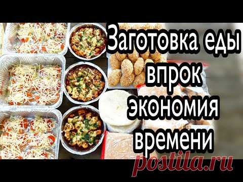 Мощная Заготовка Еды Впрок/Экономлю Время/Облегчаем Себе Жизнь+Бонус Треснутое Печенье-Рецепт