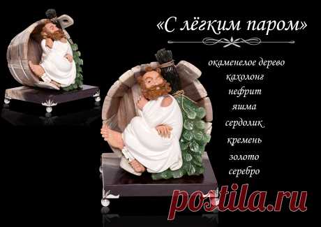 С легким паром