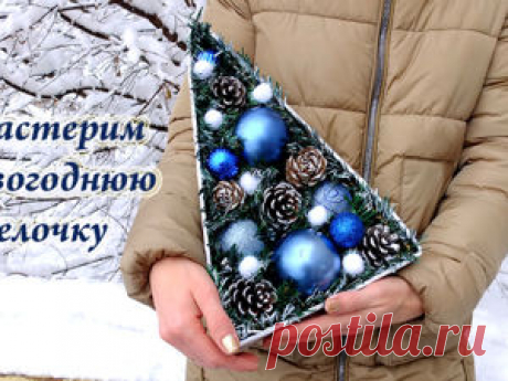 Мастерим новогоднюю елочку | Журнал Ярмарки Мастеров Мастерим новогоднюю елочку – бесплатный мастер-класс по теме: Декорирование ✓Своими руками ✓Пошагово ✓С фото