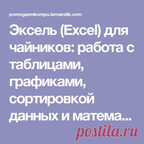 Эксель (Excel) для чайников: работа с таблицами, графиками, сортировкой данных и математическими расчетами