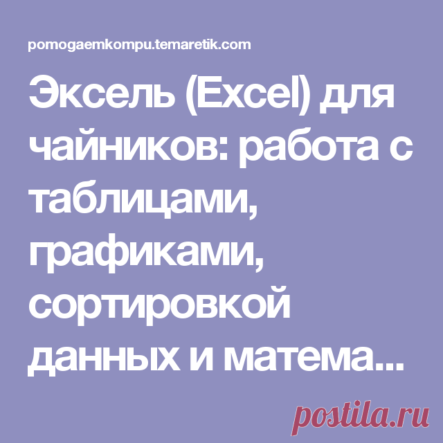 Эксель (Excel) для чайников: работа с таблицами, графиками, сортировкой данных и математическими расчетами
