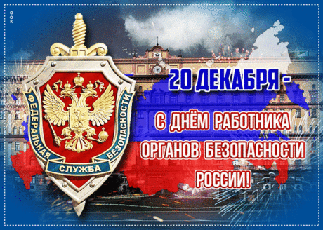 Стойкость, мужество, отвага – это не просто слова. Это напряженная и кропотливая работа, бдительность, внимание и стремление к лучшему. Поэтому вы, работники ФСБ, понимаете их лучше всех и принимаете близко к сердцу.
