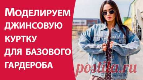 Моделируем джинсовую куртку для базового гардероба