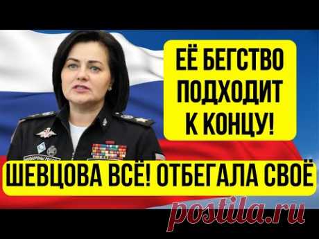 ВОТ И ВСЁ! В Эти Минуты Шевцову ЭКСТРАДИРУЮТ \  ПРОВАЛ БЕГСТВА ГЕНЕРАЛЬШИ
