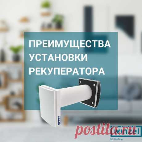 В холодное время года с рекупером Winzel вы сэкономите свои средства на отоплении и получите еще много других преимуществ 👇🏼 
✅ ЧИСТЫЙ ВОЗДУХ 
Система фильтрации с опциональным фильтром тонкой очистки F8 удаляет из воздуха пыль, аллергены и другие мелкие частицы. 
✅ КОНТРОЛЬ ВЛАЖНОСТИ 
В рекупер встроен датчик влажности, который поддерживает оптимальный уровень влажности в помещении. 
✅ ЭНЕРГОЗАТРАТЫ 
Вентиляционное устройство потребляет электроэнергии меньше, чем обычная лампа накаливания
