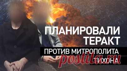 Планировали взрыв в Сретенском монастыре: ФСБ предотвратила теракт против митрополита Тихона. Сотрудники ФСБ задержали украинца и россиянина, которые планировали устроить в Москве теракт против митрополита Тихона. Преступники рассказали, что после начала СВО были завербованы украинскими спецслужбами для слежки за архиереем. В ходе расследования были проведены обыски и допросы, выявившие дополнительные связи фигурантов с запрещённой террористической организацией. Читать далее