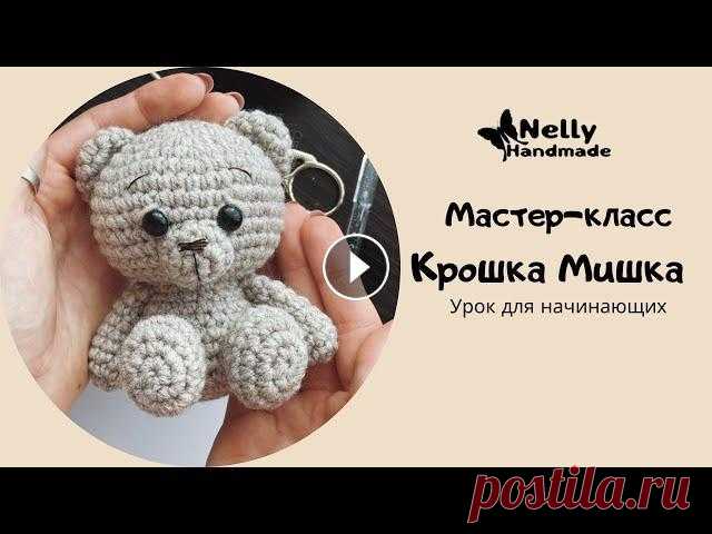 Мастер-класс Крошка Мишка Простая Игрушка крючком для начинающих Приглашаю связать со мной очень простую игрушку крючком! Урок очень подробный и подойдет даже тем, для кого это первая игрушка. Введение 0:00 Материал...