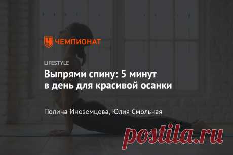 Выпрями спину: 5 минут в день для красивой осанки Простые упражнения, которые помогут укрепить мышцы, расслабить и выпрямить позвоночник.