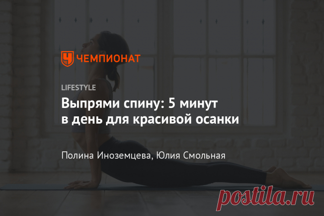 Выпрями спину: 5 минут в день для красивой осанки Простые упражнения, которые помогут укрепить мышцы, расслабить и выпрямить позвоночник.