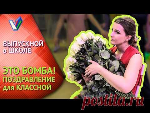 Выпускной в школе | Бомбическое поздравление классного руководителя [Студия Отражение - VideoReflex]