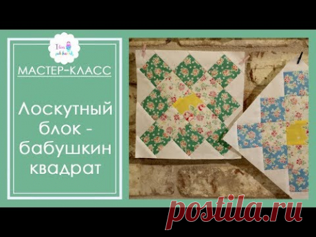 Бабушкин квадрат. Лоскутный блок. Мастер-класс