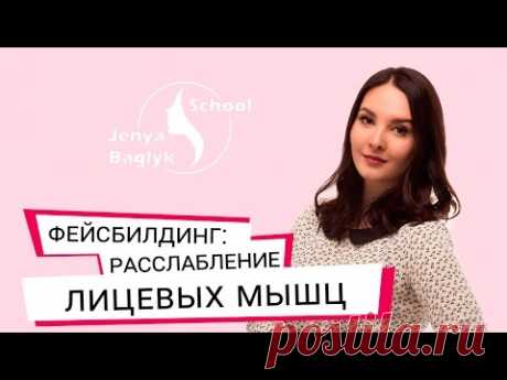 ✅ Как расслабить мышцы лица? Расслабление лицевых мышц