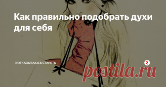 Как правильно подобрать духи для себя Как известно, духи раскрываются на каждом человеке по-разному. Помимо личных предпочтений, есть еще такое понятие как гармония - это идеально подобранный оттенок для вас и вашей кожи, когда вы и запах ваших духов - одно единое неделимое целое.
