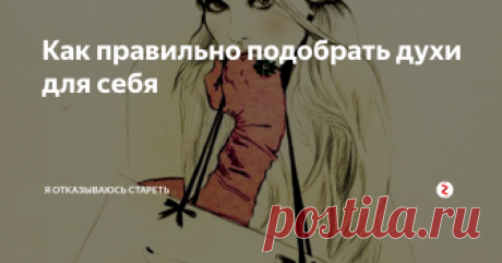 Как правильно подобрать духи для себя Как известно, духи раскрываются на каждом человеке по-разному. Помимо личных предпочтений, есть еще такое понятие как гармония - это идеально подобранный оттенок для вас и вашей кожи, когда вы и запах ваших духов - одно единое неделимое целое.