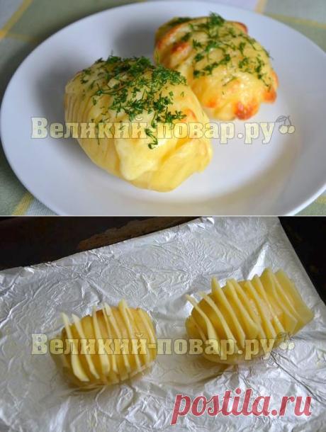 Картошка гармошка - пошаговый рецепт с от сайта «Великий повар»