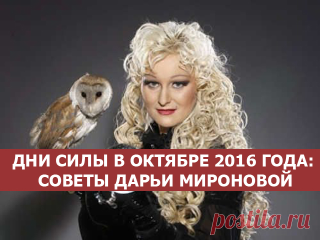 Дни силы в октябре 2016 года: Советы Дарьи Мироновой