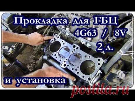 █ Прокладка для ГБЦ Mitsubishi Galant 4G63 / 8V / 2л. / Cylinder block gasket