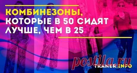 После 50-ти лет многие женщины задаются вопросом: а можно ли носить те же самые вещи, которые носили в молодости? Ответ однозначен: можно надевать все те же предметы гардероба, однако фасон и стиль в целом должен соответствовать возрасту. Одной из таких вещей является комбинезон. Часто его называют исключительно элементом молодёжного стиля, но сегодня мы разберёмся, какой комбинезон на женщине немного старше 50-ти сидит лучше, чем на молодой барышне.