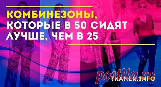 После 50-ти лет многие женщины задаются вопросом: а можно ли носить те же самые вещи, которые носили в молодости? Ответ однозначен: можно надевать все те же предметы гардероба, однако фасон и стиль в целом должен соответствовать возрасту. Одной из таких вещей является комбинезон. Часто его называют исключительно элементом молодёжного стиля, но сегодня мы разберёмся, какой комбинезон на женщине немного старше 50-ти сидит лучше, чем на молодой барышне.