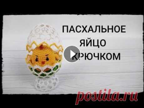 Пасхальное ЯЙЦО на подставке # 2 / Пасхальное ЯЙЦО  крючком Здравствуйте , уважаемые рукодельницы!Предлагаю Вам связать вместе со мной #пасхальноеяйцокрючкомОтличный вариант для декора , либо как сувенир в пода...
