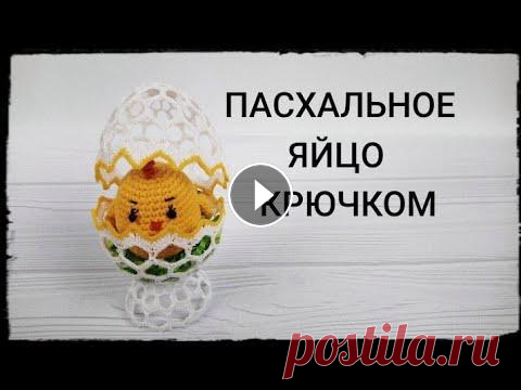 Пасхальное ЯЙЦО на подставке # 2 / Пасхальное ЯЙЦО  крючком Здравствуйте , уважаемые рукодельницы!Предлагаю Вам связать вместе со мной #пасхальноеяйцокрючкомОтличный вариант для декора , либо как сувенир в пода...