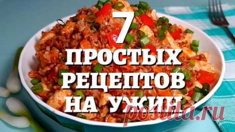 📌 7 вкусных рецептов на ужин - просто, быстро и недорого | Варим Жарим, рецепты | Дзен