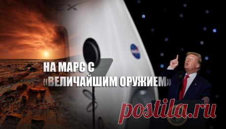 Трамп заявил "скоро мы высадимся на Марс, и у нас будут величайшие вооружения" | Листай.ру ✪