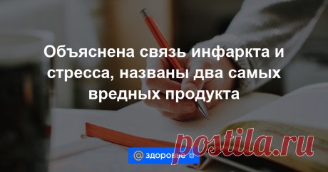 Объяснена связь инфаркта и стресса, названы два самых вредных продукта Об этих и других главных новостях недели — в нашем дайджесте.