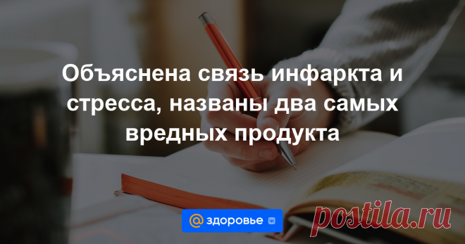 Объяснена связь инфаркта и стресса, названы два самых вредных продукта Об этих и других главных новостях недели — в нашем дайджесте.