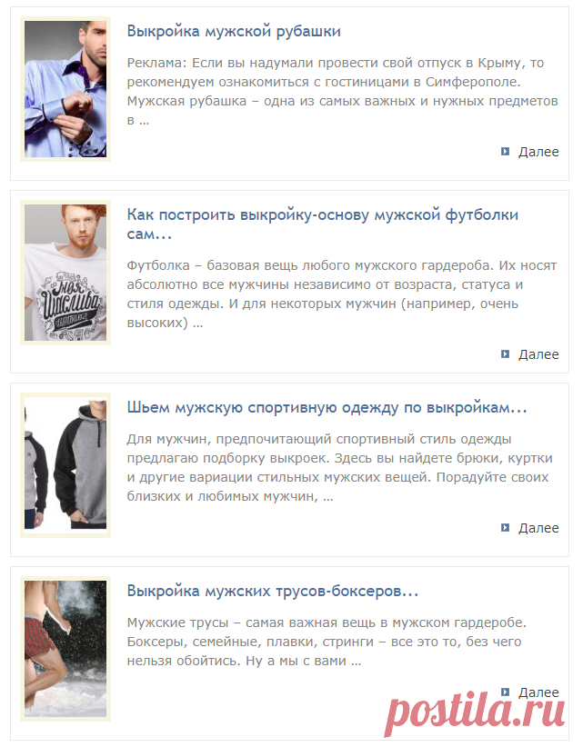 Шитье мужчинам. Выкройки одежды для мужчин, описания пошива, переделка одежды.