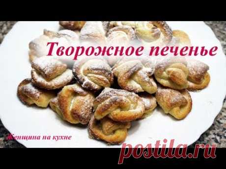 Печенье творожное Розочки. Очень вкусно и очень просто