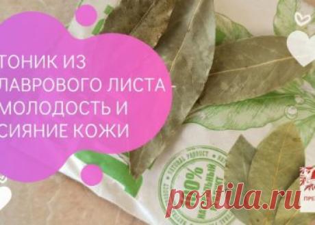 Тоник из лаврового листа – очищение и сияние кожи