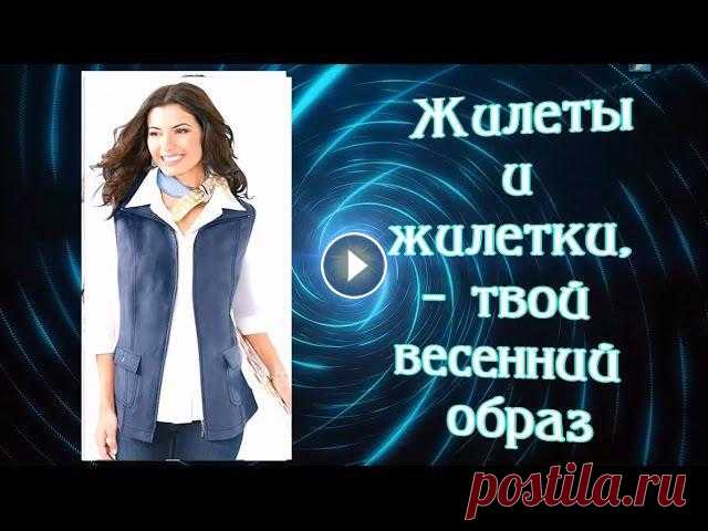 Жилеты и жилетки - твой яркий образ - Смотрите также - 