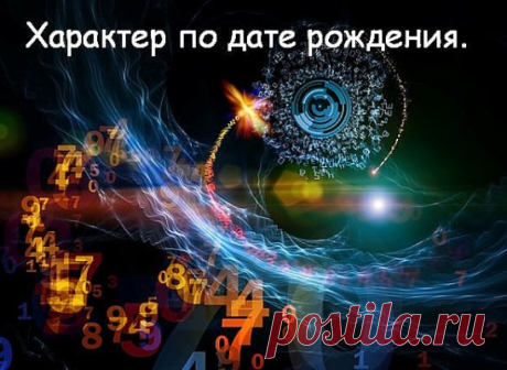УЗНАЙ СВОЙ ХАРАКТЕР ПО ДАТЕ РОЖДЕНИЯ!!!