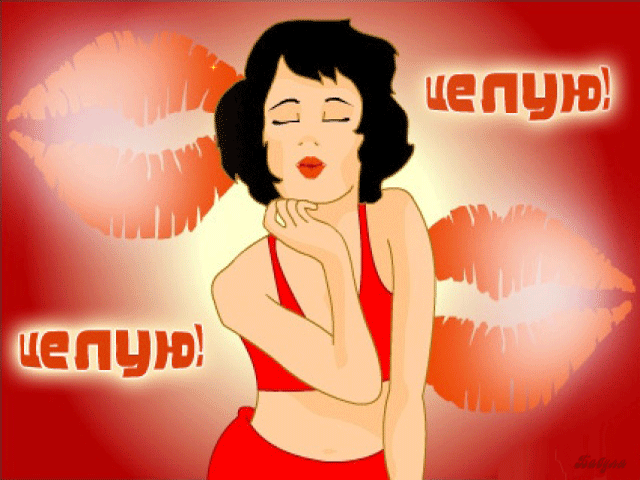 ЦЕЛУЮ )))