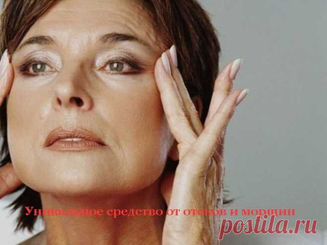 Уникальное средство от отеков и морщин