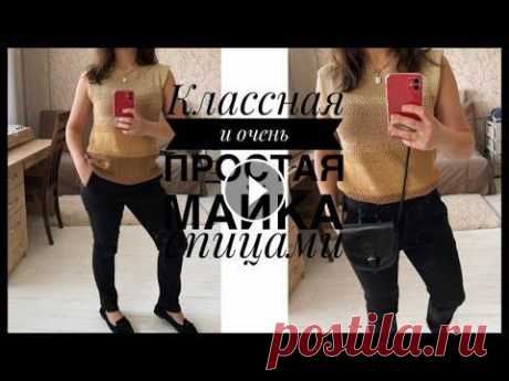 Вяжем Майку спицами  с вырезом &quot;Лодочка&quot;. Отлично подойдет пряжа Как связать стильную майку. В этом видео я покажу вам как без особого труда можно связать красивую и стильную летнюю майку из 1...