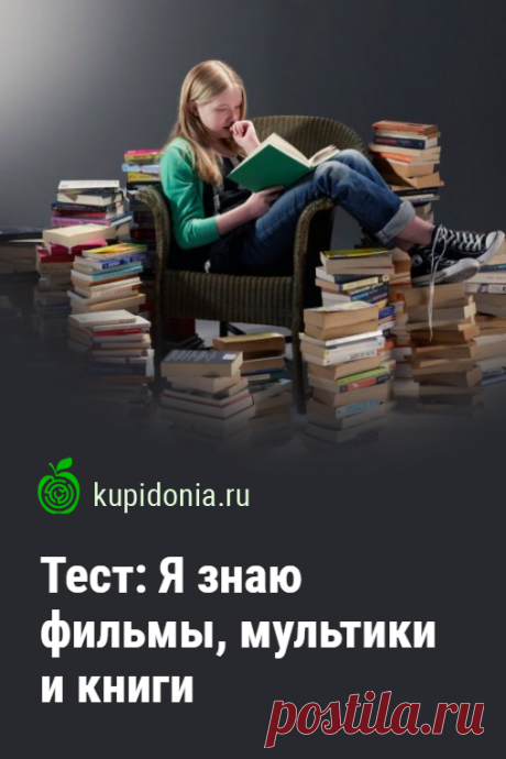 Тест: Я знаю фильмы, мультики и книги. Развлекательный тест с интересными вопросами о кино, мультипликации и литературе. Проверьте ваши знания!