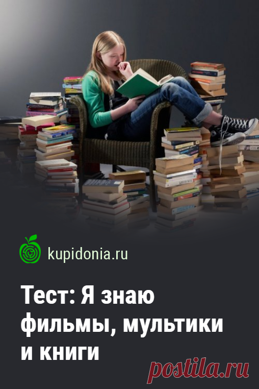 Тест: Я знаю фильмы, мультики и книги. Развлекательный тест с интересными вопросами о кино, мультипликации и литературе. Проверьте ваши знания!