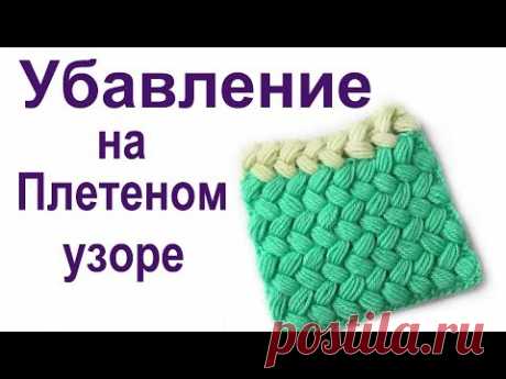 Убавление на плетеном узоре