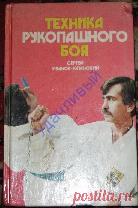 С. Иванов - Катанский Техника рукопашного боя