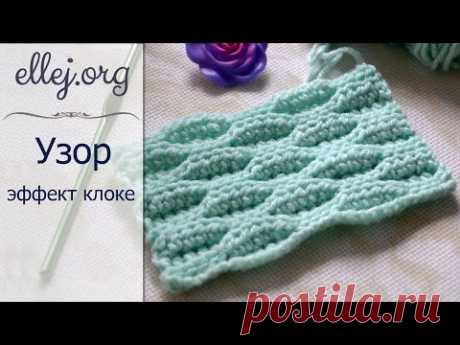 Рельефный волнистый узор крючком • Эффект клоке • Crochet Textured Wave Stitch Tutorial.