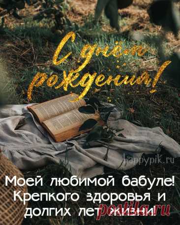 С днем рождения, бабуля,
Мой любимый человек!
Пожелать тебе хочу я
Доброй жизни долгий век.